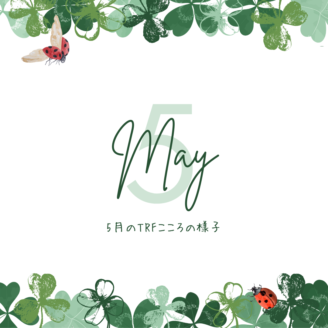 5月　TRFこころ